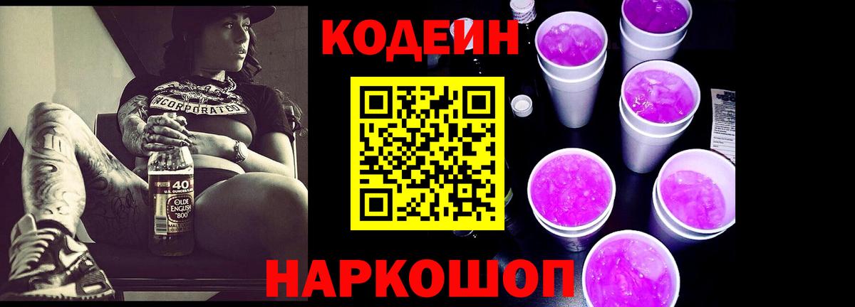 хочу   Кодеин Purple Drank  Асбест  Вход с VPN  Codein напиток Lean (лин) 